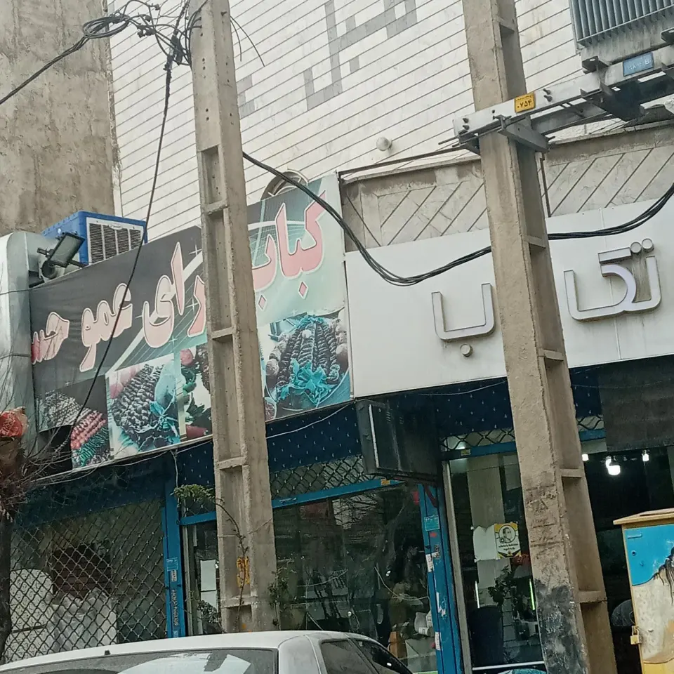 کباب سرای عمو حیدر