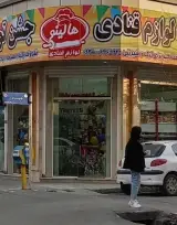 لوازم قنادی و تولدی هالینو در نسیم شهر