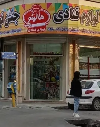 لوازم قنادی و تولدی هالینو در نسیم شهر