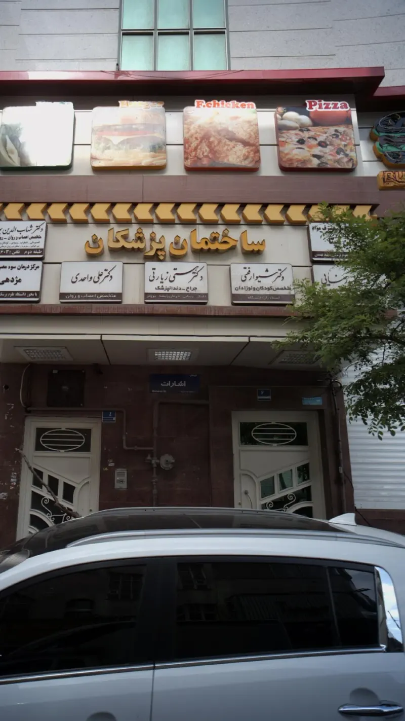 دکتر شیوا رفعتی