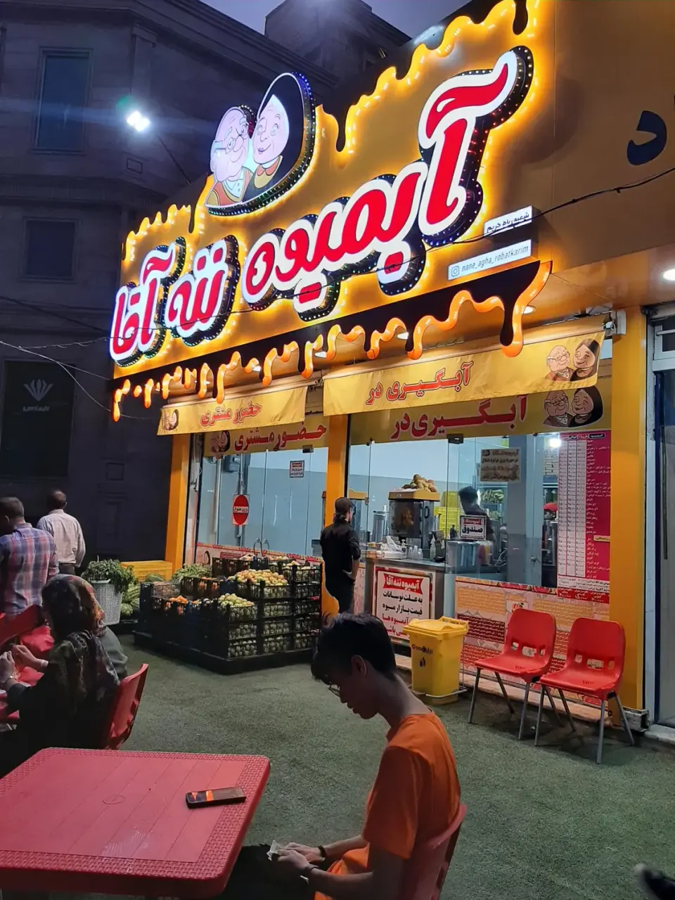 آبمیوه ننه آقا
