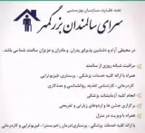 آسایشگاه سالمندان بزرگمهر