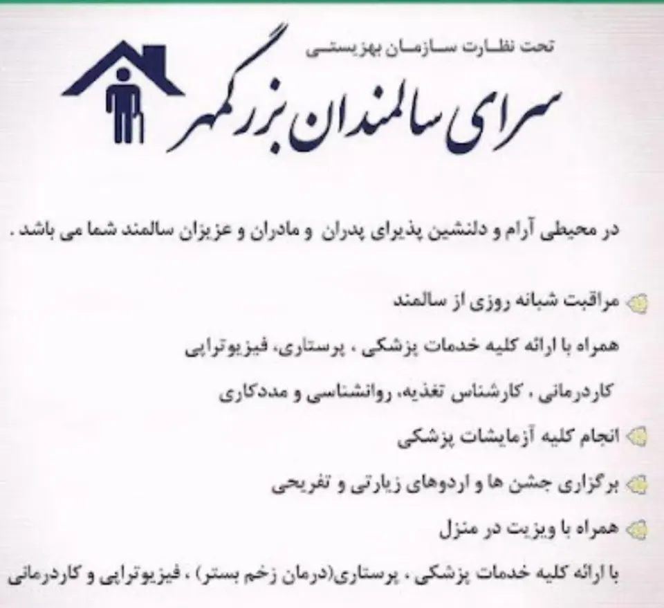 آسایشگاه سالمندان بزرگمهر