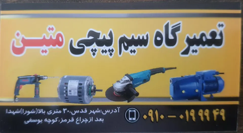 سیم پیچی و تعمیرات ابزار برقی و الکتروموتور متین