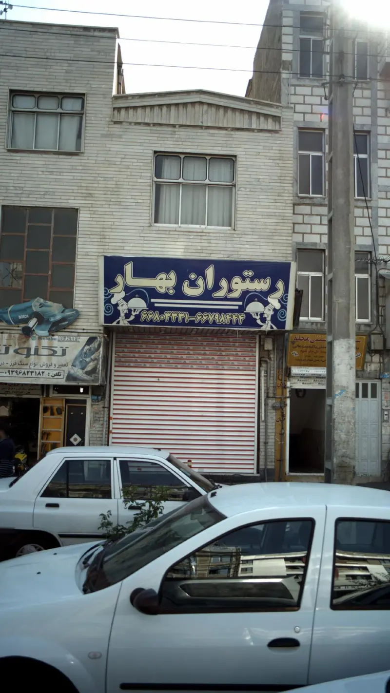 رستوران بهار
