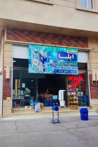 هایپر مارکت ایلیا