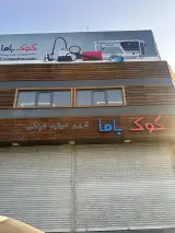 شلفینو: قفسه سوپرمارکت و یخچال فروشگاهی