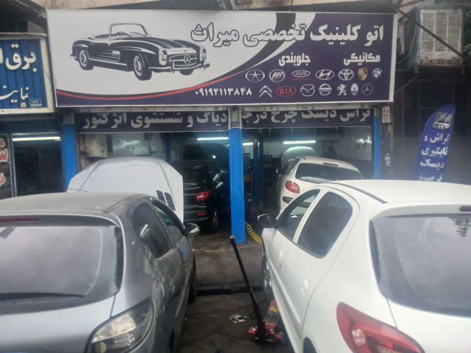 اتوکلنیک تخصصی میراث