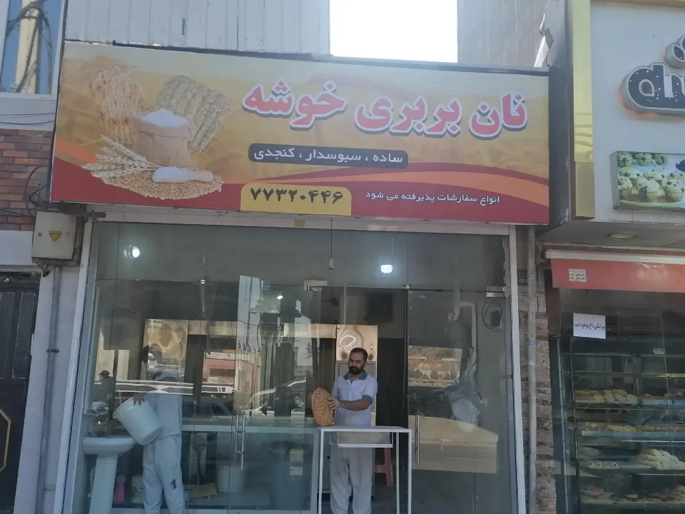 نانوایی بربری خوشه