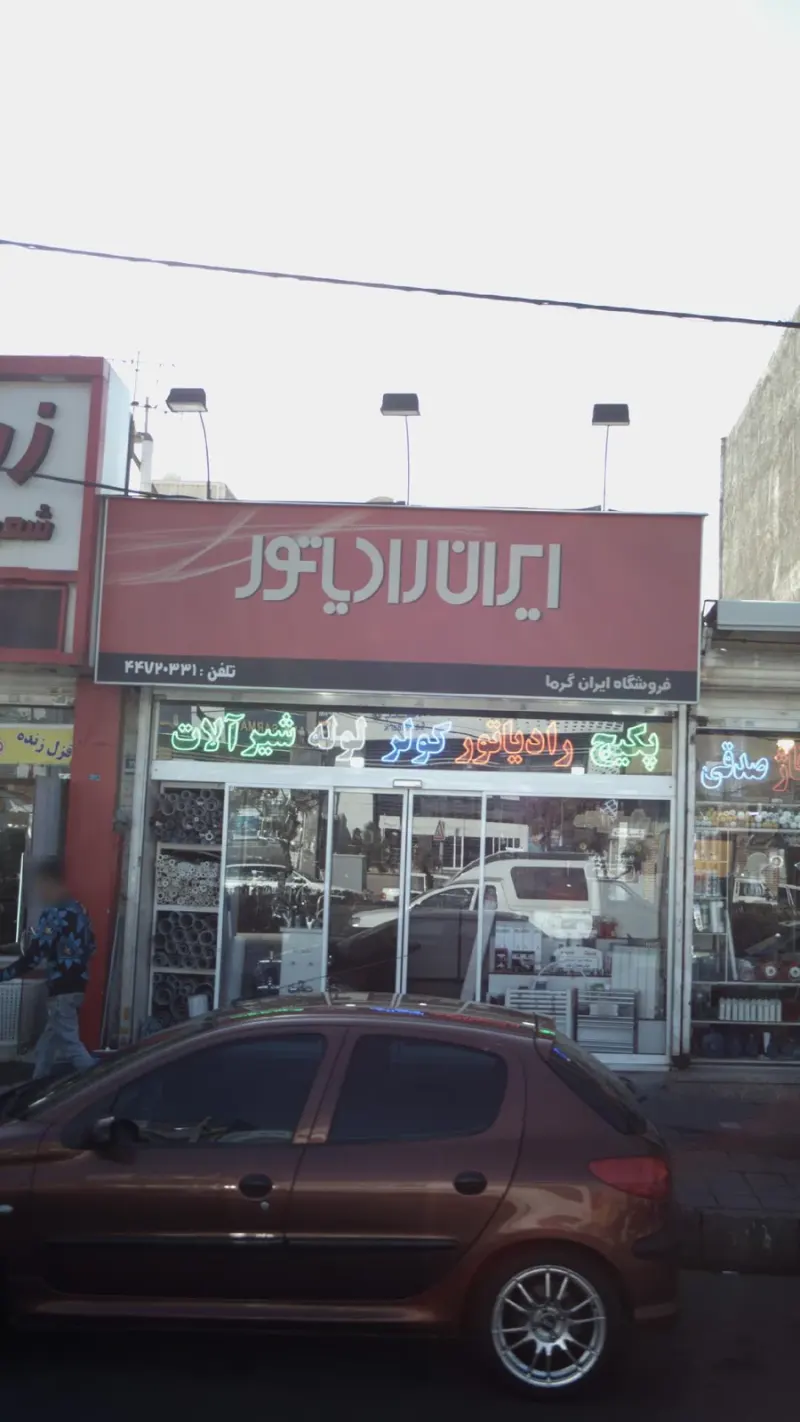 فروشگاه ایران گرما