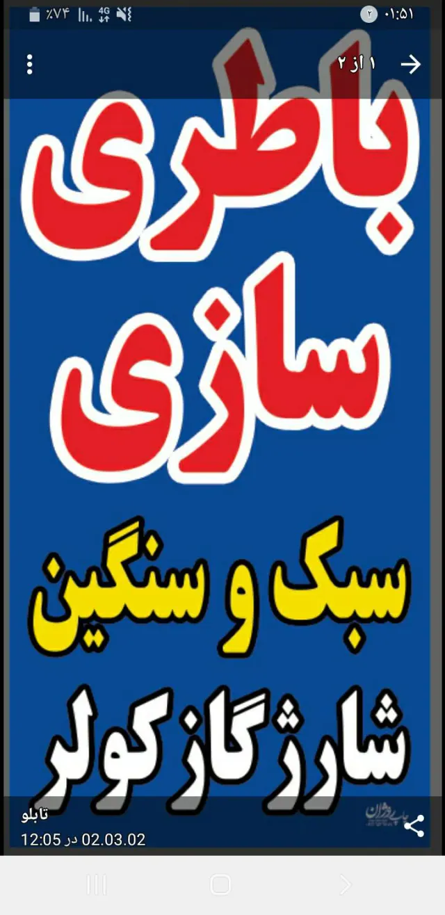 باطری سازی امید
