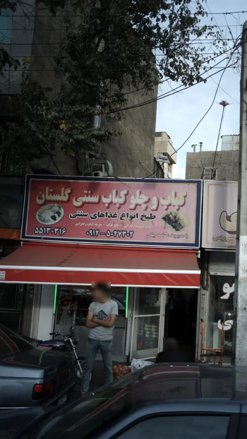 کباب و چلوکباب سنتی گلستان