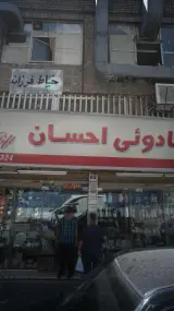 فروشگاه کادوئی احسان