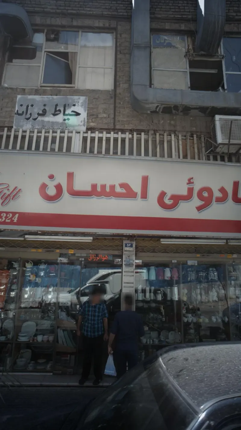 فروشگاه کادوئی احسان