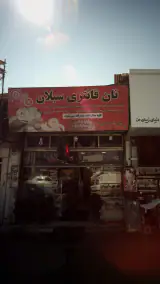 نان فانتزی سبلان