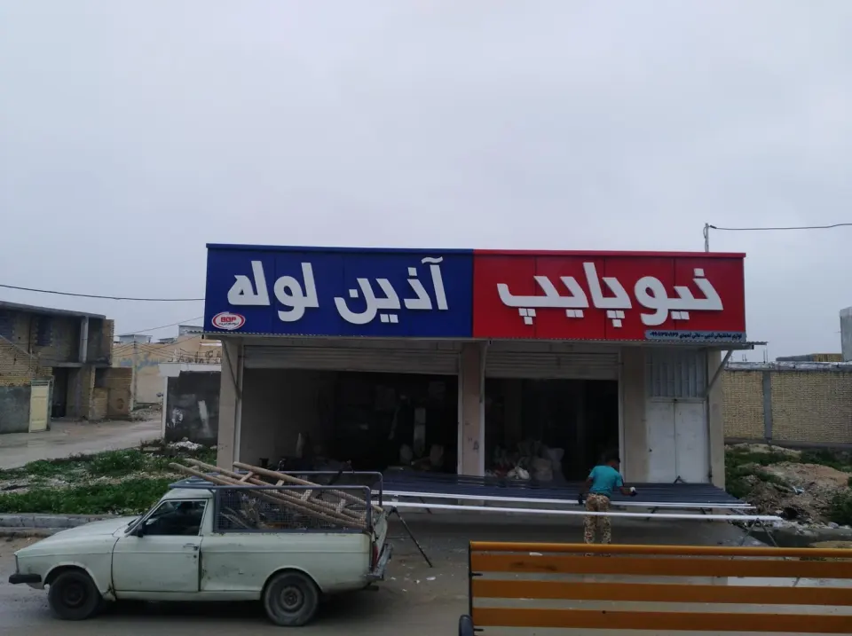 لوازم ساختمانی ادیبی