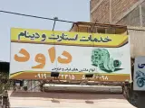 باتری سازی داوود
