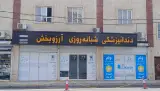 دندانپزشکی شبانه روزی آرزوبخش