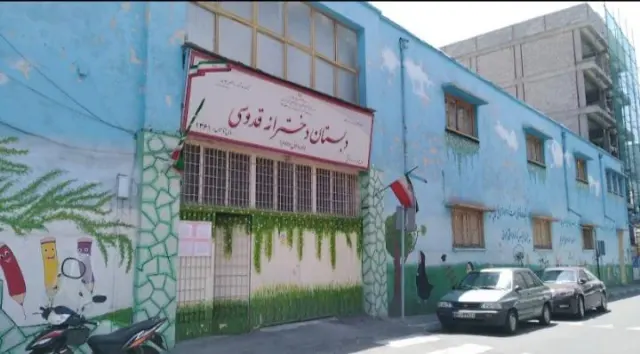 دبستان دخترانه قدوسی