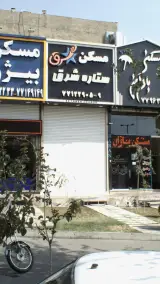 مسکن ستاره شرق