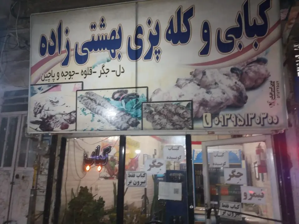 کبابی وکله پزی بهشتی زاده