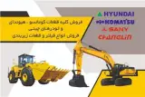 پرشین پارت | فروش قطعات لودر و گریدر در یافت آباد تهران
