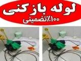لوله بازکنی چاه بازکن سراسر رشت ارزانتر از همه جا 24 ساعته