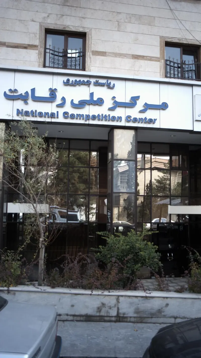 مرکز ملی رقابت