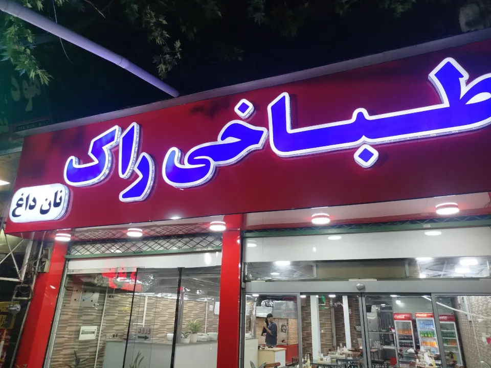 طباخی راک