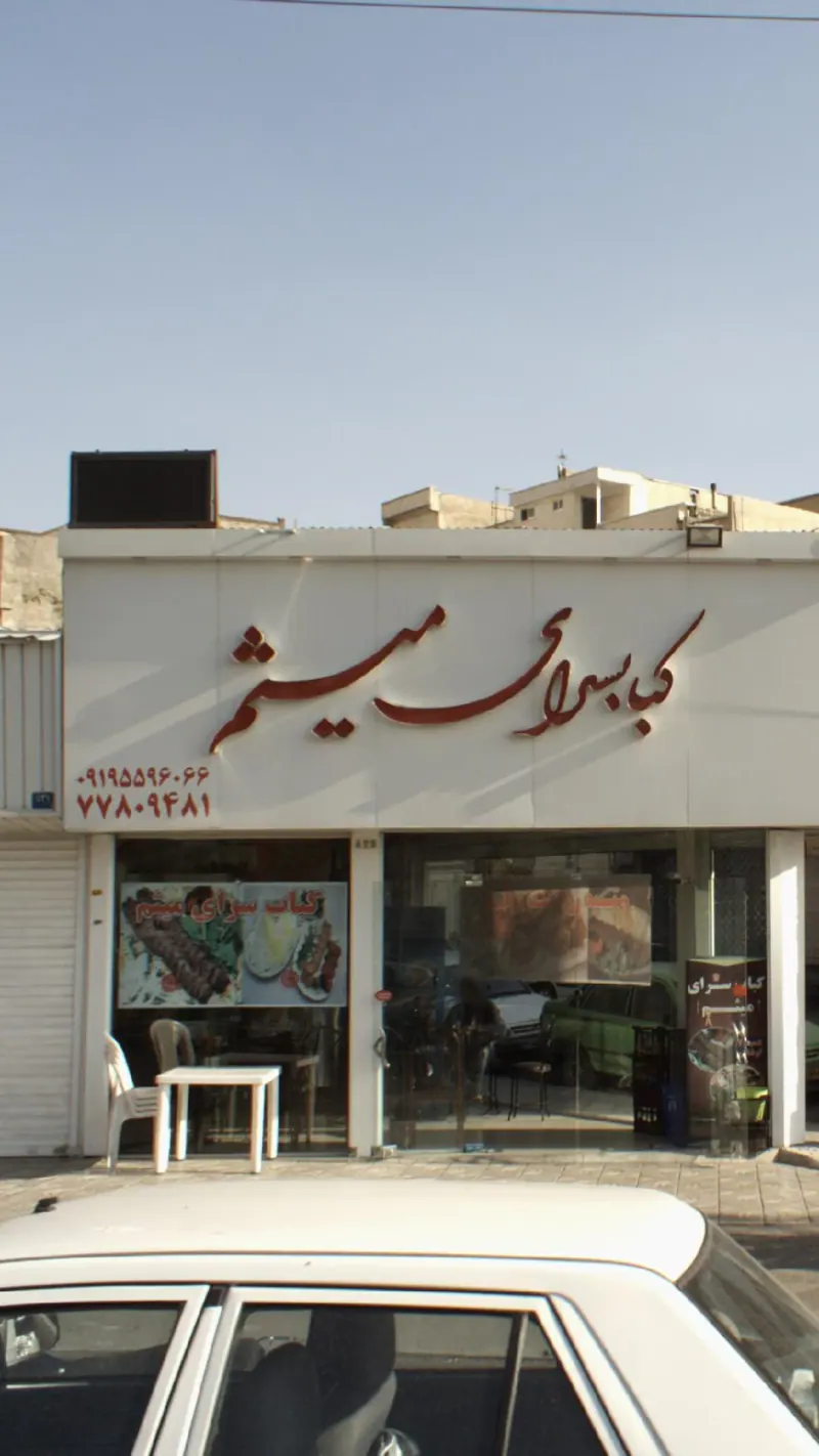 کبابسرای میثم