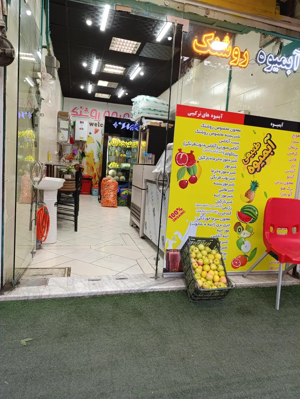 آبمیوه روشنک