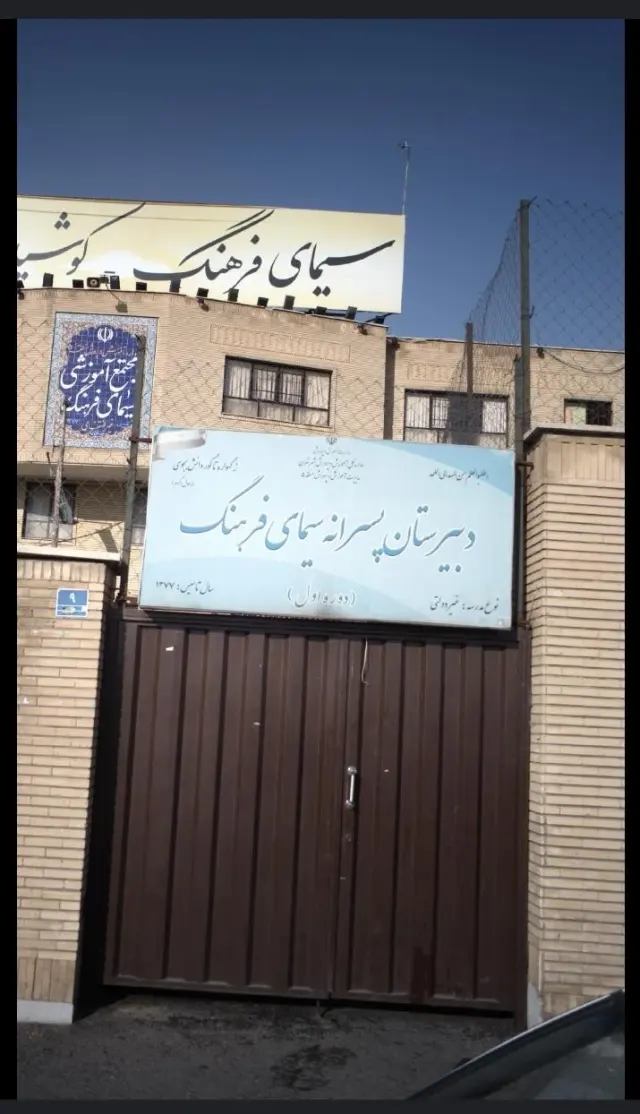 مجتمع آموزشی پسرانه سیمای فرهنگ
