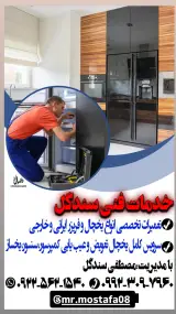 تعمیرات تخصصی یخچال و فریزر سندگل