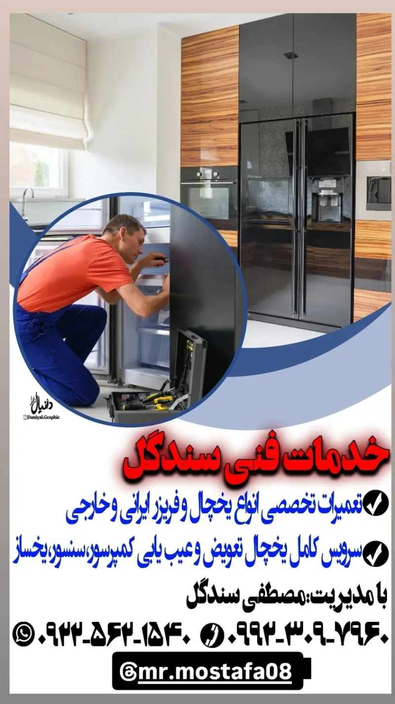 تعمیرات تخصصی یخچال و فریزر سندگل