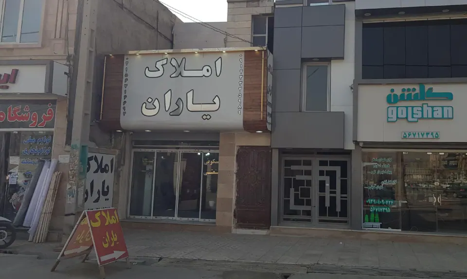 املاک یاران