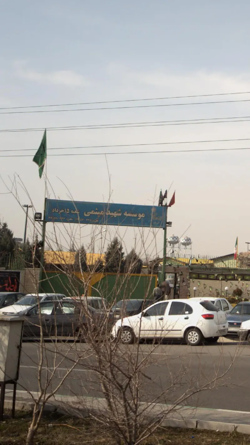 موسسه شهید میثمی