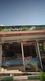 سوپرمارکت سیب