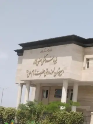 دبیرستان نمونه دولتی امام علی (ع) (نظری)