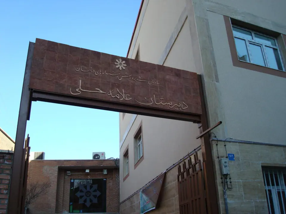 دبیرستان علامه حلی 1 تهران