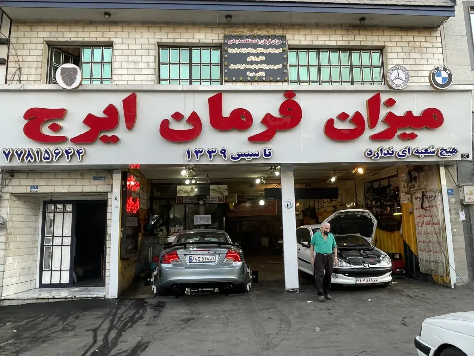 میزان فرمان تخصصی ایرج
