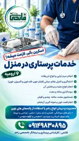 خدمات پرستاری در منزل فاتحی