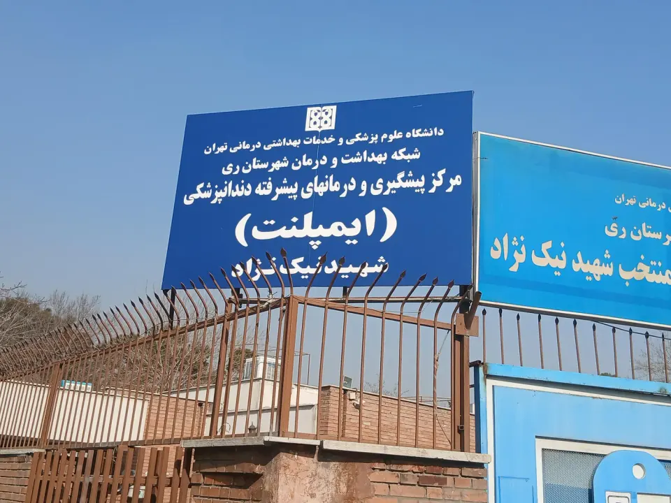 مرکز خدمات جامع سلامت شهری نیک نژاد