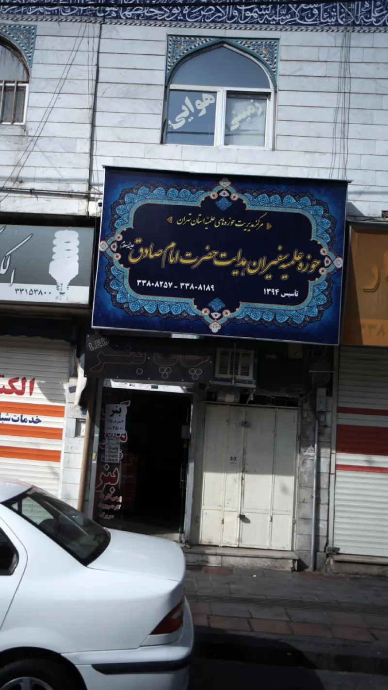 حوزه سفیران هدایت امام صادق علیه السلام