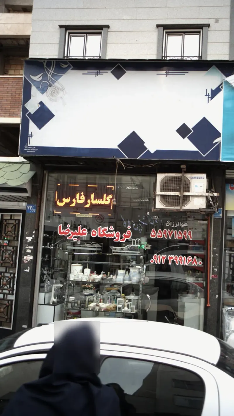 فروشگاه علیرضا