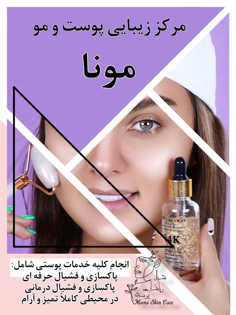 مرکز پوست مونا خبیر