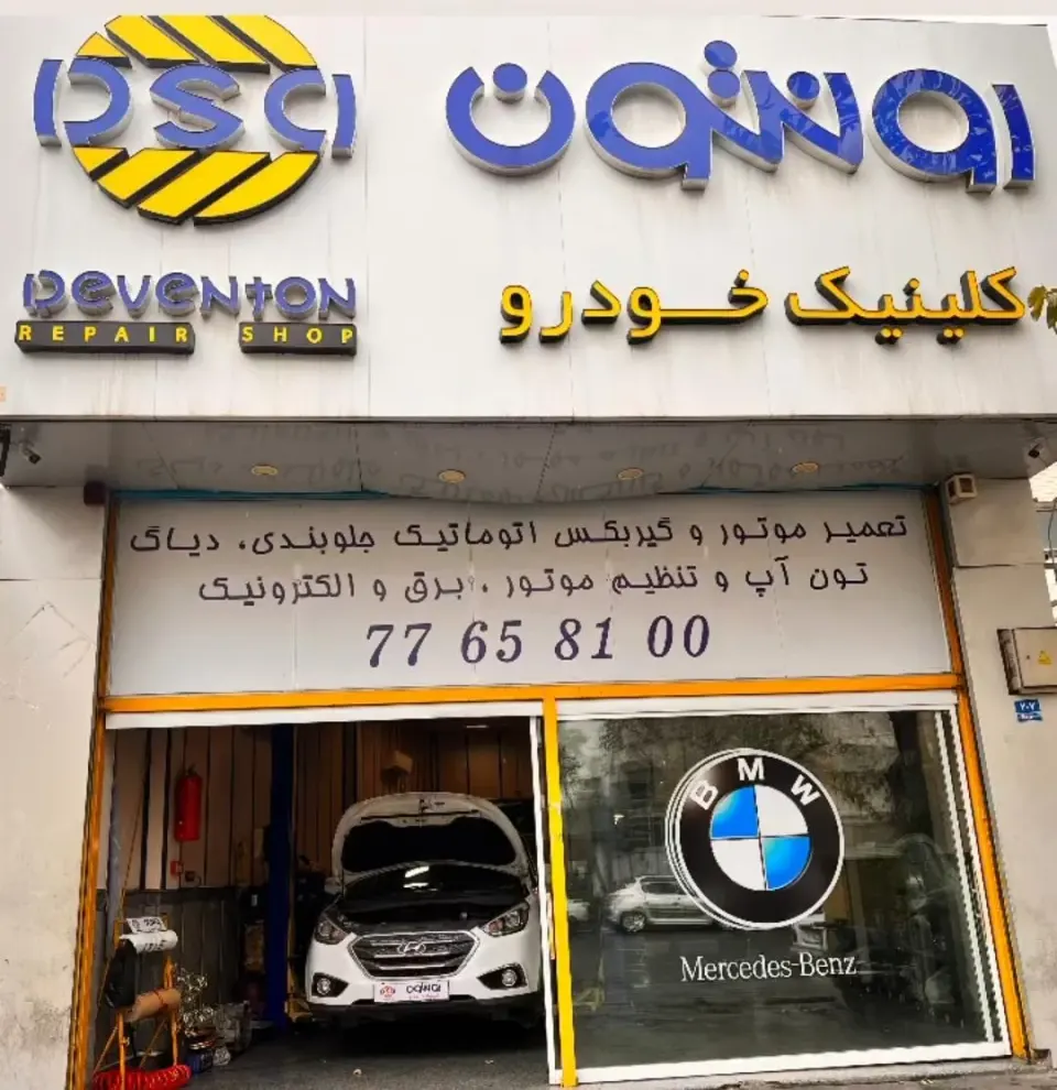 کلینیک خودرو رونتون