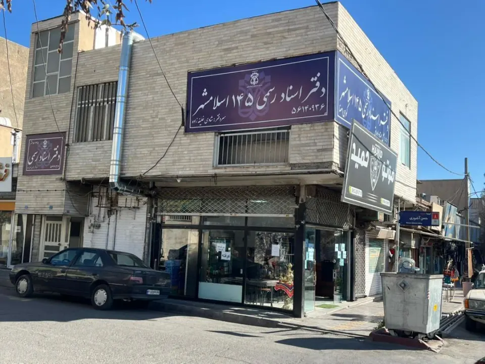 دفتر اسناد رسمی 145 اسلامشهر