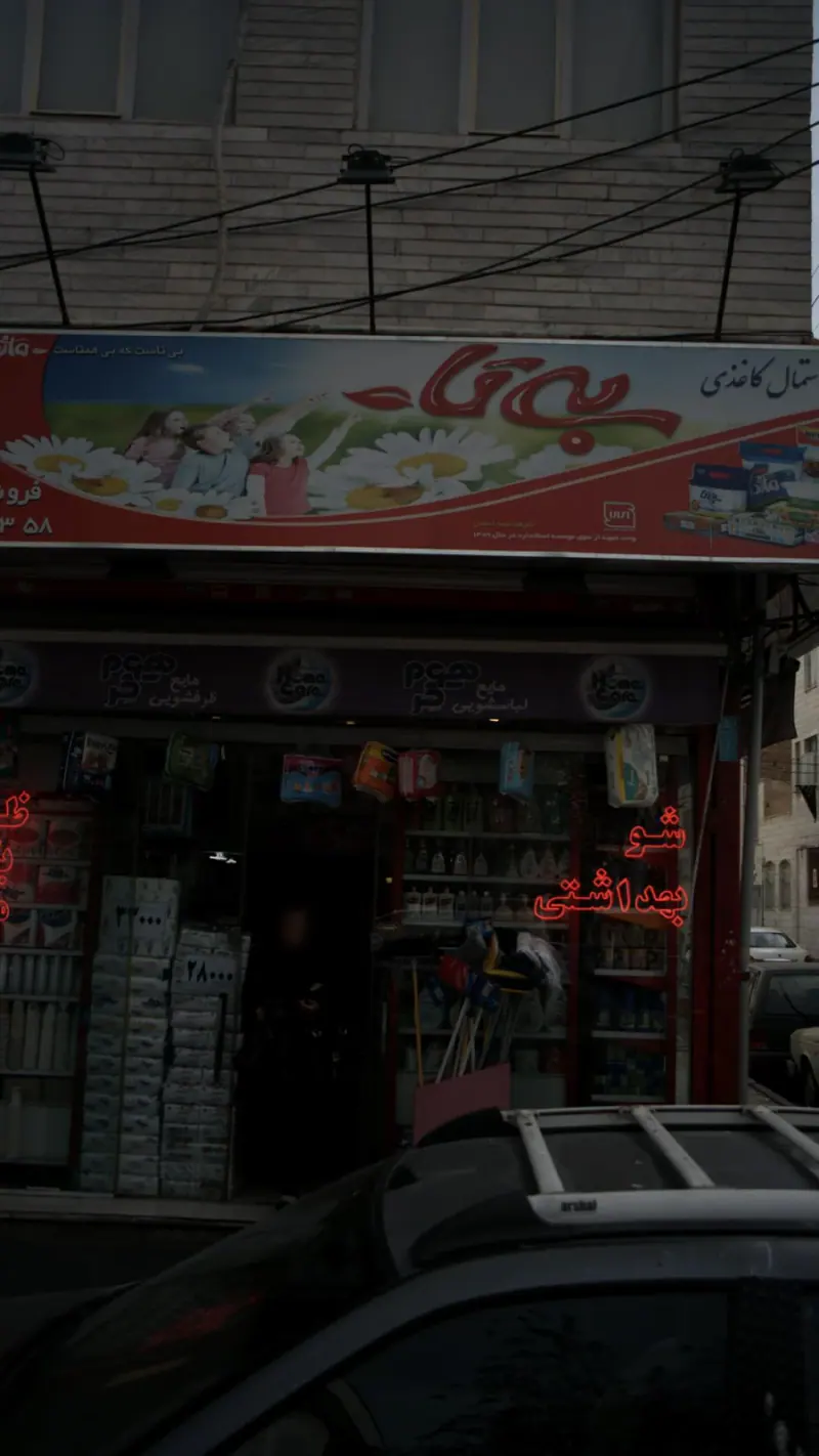 فروشگاه باران