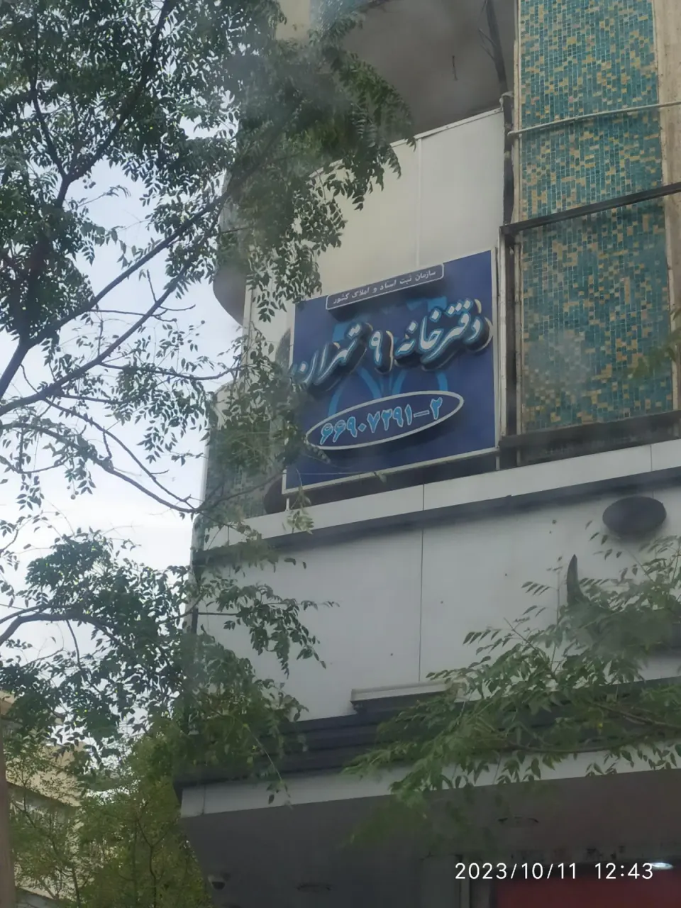 دفتر اسناد رسمی شماره 9