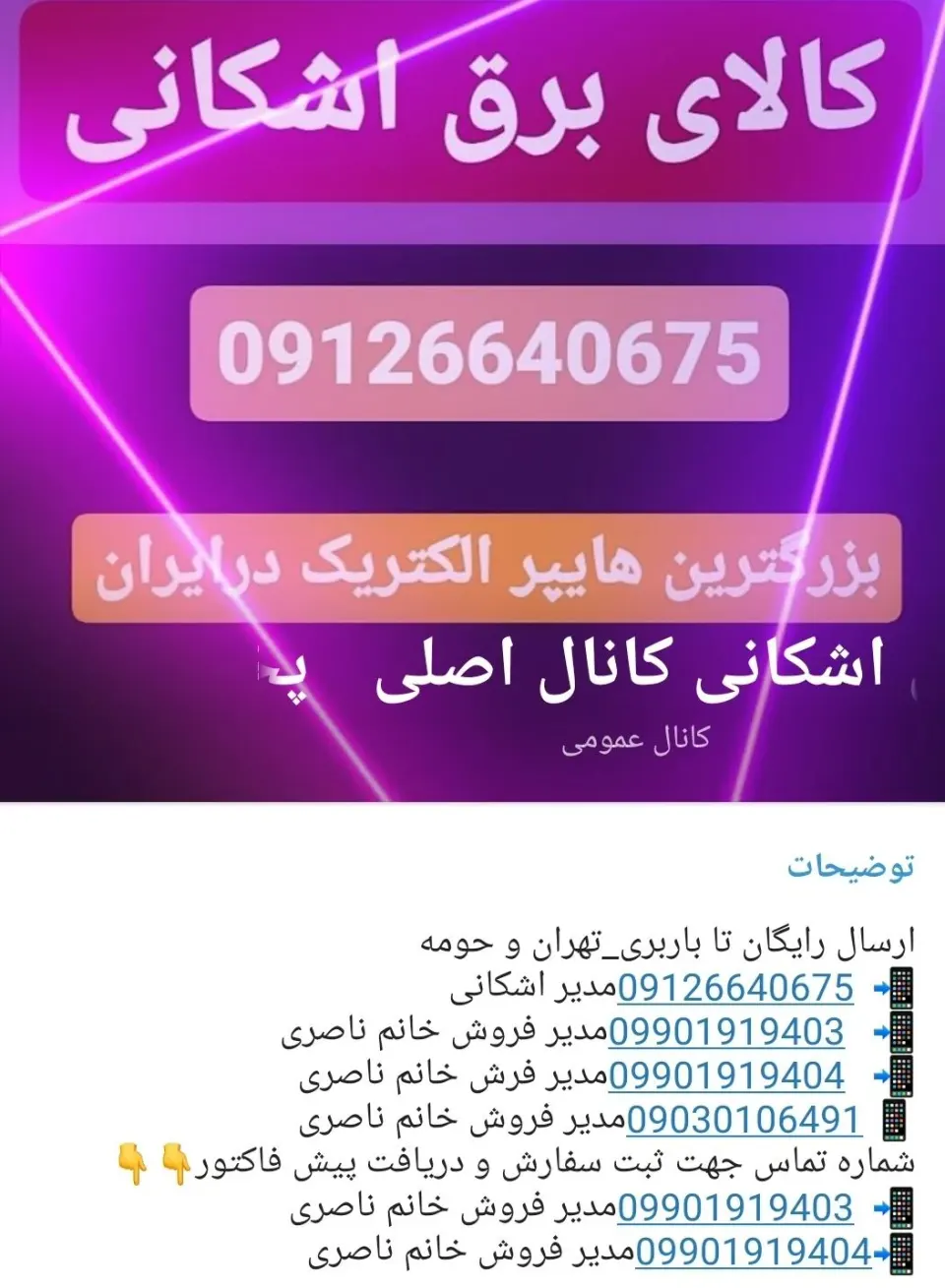 پخش الکتریکی اشکانی
